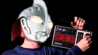 当周围的人不能理解你所听的《英雄》时。