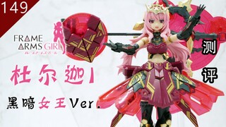 【鱼豆腐】从武士到女王，只差三包配件包——寿屋 杜尔迦黑暗女王Ver.  FAG×M.S.G DURGA I DARKNESS QUEEN Ver. 机娘 测评