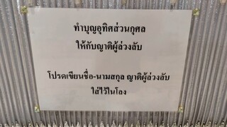 สงเคราะห์อนุเคราะห์ผู้ที่ล่วงลับไปแล้วครับ ขอให้ไปสู่ภพภูมิที่ดี  วันที่14 เมษายน 2568 วัดท่าซุง