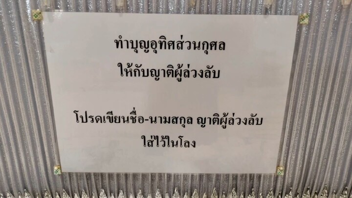 สงเคราะห์อนุเคราะห์ผู้ที่ล่วงลับไปแล้วครับ ขอให้ไปสู่ภพภูมิที่ดี  วันที่14 เมษายน 2568 วัดท่าซุง