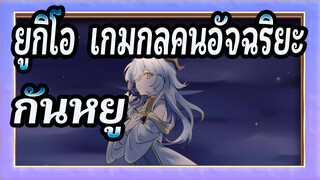 [เก็นชินอิมแพกต์/อนิเมะ]ภัยแล้งที่ยืดเยื้อมาพบกับฝนได้ทันเวลา---กันหยู