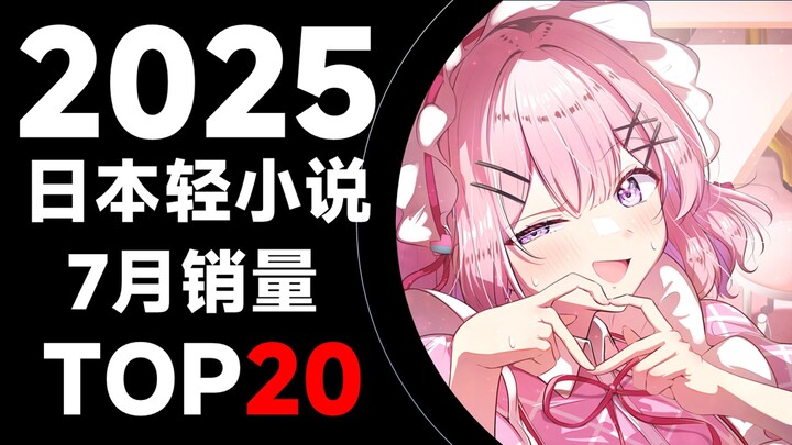 【排行榜】日本轻小说2025年7月销量TOP20