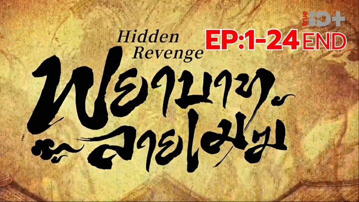 พยาบาทลายเมฆ พากย์ไทย EP.1-24จบ