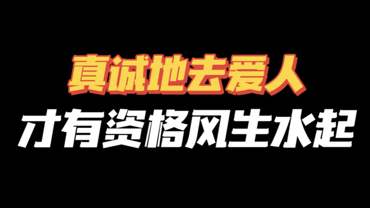 你看☺️不真诚的人…迟早是会被自己扔出的回旋镖击中的…