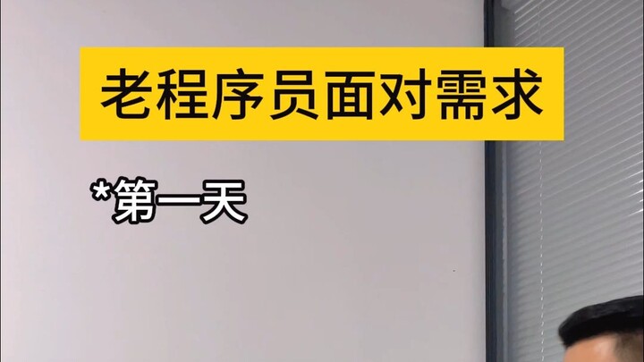 老程序员面对需求