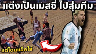 แต่งเป็นเมสซี่😎 สุ่มแชทโลก เจอคนต่างชาติร้องเพลงไฮไลท์🤣😂