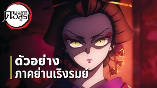 ตัวอย่างอย่างเป็นทางการ | ดาบพิฆาตอสูรซีซัน 2 | ภาคย่านเริงรมย์ | Putty recap ep.16