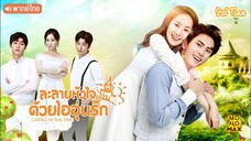 ละลายหัวใจด้วยไออุ่นรัก EP17