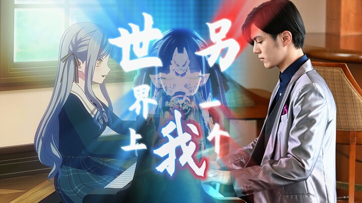【鸡狐填词】世界上的另一个我【假面骑士极狐×颂乐人偶】
