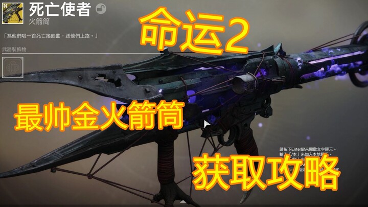 บทสอนละเอียดที่สุดสำหรับสาวน้อยปืนจรวด “ผู้ส่งความตาย” ใน Destiny 2: แนวทางตำแหน่งซิมโฟนีแห่งความตาย