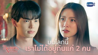 เราไม่ได้อยู่บนโลกนี้ แค่ 2 คน | Beauty Newbie หัวใจไม่มีปลอม