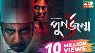 Punorjonmo 3 | পুনর্জন্ম ৩য় পার্ট | Afran Nisho, Mehazabien | Khairul Basar | Vicky Zahed |Channel I