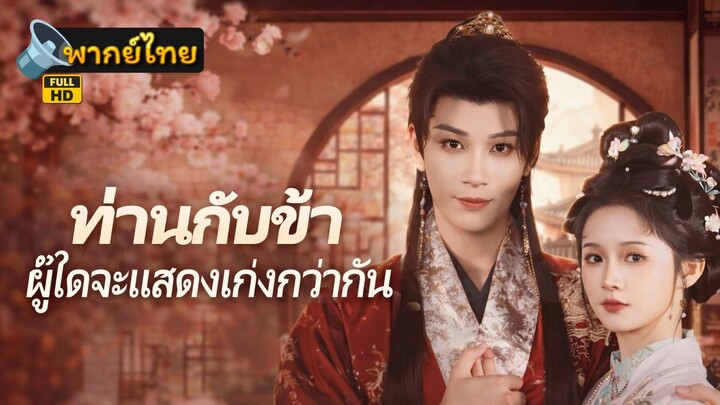 [Full HD] ท่านกับข้า ใครจะแสดงเก่งกว่ากัน พากย์ไทย เต็มเรื่อง