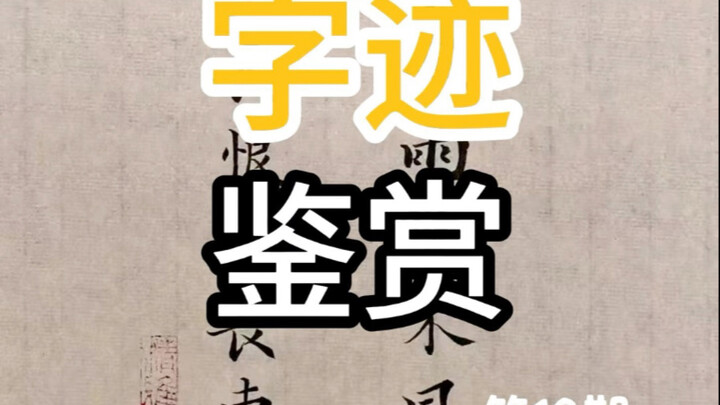 การวิจารณ์ลายมือ ตอนที่ 13: ตัวอักษรในตอนนี้มีเอกลักษณ์โดดเด่นมาก
