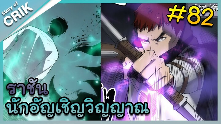 อ่านมังงะ เนโครแมนเซอร์ ราชันนักอัญเชิญวิญญาณ ตอนที่ 82 #มังงะจีน #พากย์มังงะ  #มังงะ