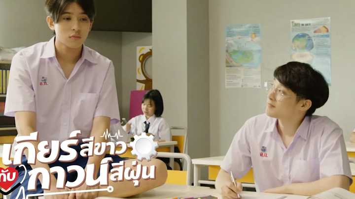 กูจะแฉไอ้เพียว จนมันโดนแบน! l เกียร์สีขาวกับกาวน์สีฝุ่น