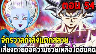 Dragonball Hakai ตอนที่ 54 : จักรวาลกำลังแตกสลาย เสี่ยงตายความช่วยเหลือไดชินคัน [Fanmade] OverReview