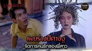 เผยร่างปีศาจงู จัดการคนรักของพี่สาว | Highlight #มายาพิศวาส Ep.04 | #oneคลาสสิก
