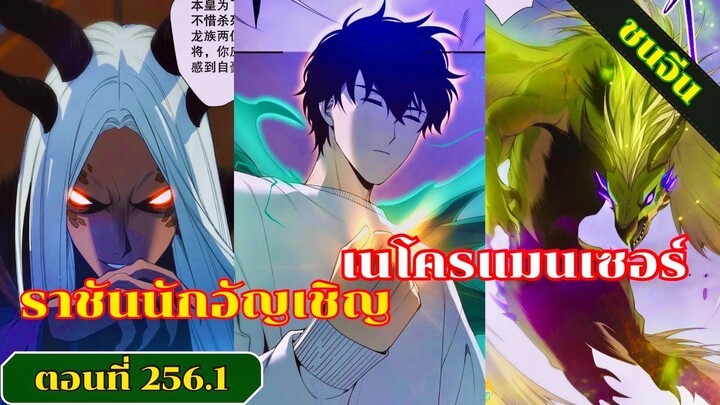 มังงะ เนโครแมนเซอร์ราชันนักอัญเชิญวิญญาณ ตอนที่ 256.1 #มังงะ #มังงะจีน #มังงะพระเอกเทพ #สปอยมังงะ