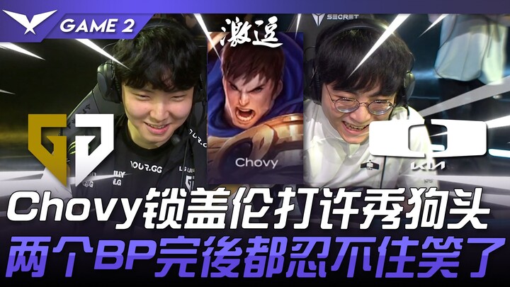GEN vs. DK: Chovy locks down Garen and takes down Xu Xiu's Nasus! Both players couldn't help but lau