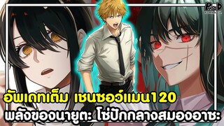 อัพเดทเต็ม เชนซอว์แมน120 - พลังของนายูตะ โซ่ปักกลางสมอง ขอเป็นแฟนอาซะ [KOMNA CHANNEL]