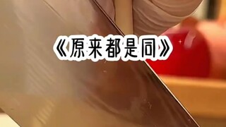 都是同