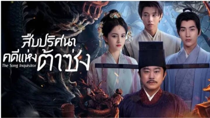 สืบปริศนาคดีแห่งต้าซ่ง ตอนที่ 11-12