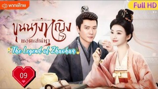 ขุนนางหญิงยอดเสน่หา Ep09  The Legend of Zhuohua  HD1080P พากย์ไทย [2023]