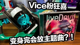 音效意外惊喜？Vice粉丝必入！？DX假面骑士Revice主题曲CD限定 Rex暴龙罪恶印章全面测评【看一期少一期评测】