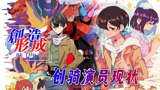 假面骑士创骑演员现状：E总即将回归？龙我人气超越战兔！