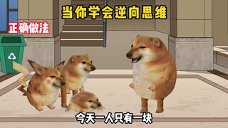 当你学会逆向思维