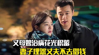 丈夫给丈母娘治病花光积蓄，妻子却埋怨他不去借钱，剧情片