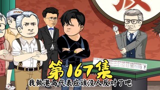 第167集 医生告辞大佬返乡