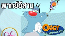 อ๊อกกี้กับแก๊งแมลงสาบ พากย์อีสาน ตอน ไข่ปริศนา