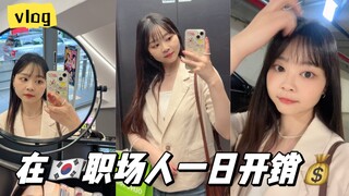 كوريا الجنوبية التي تشهد ارتفاعًا هائلًا في الأسعار! كم تبلغ نفقات الموظف اليومية؟