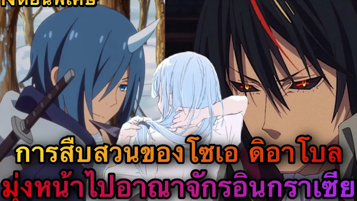 (WNตอนพิเศษเกิดใหม่เป็นสไลม์) การสอบสวนของดิอาโบล&โซเอ ดิอาโบลและโซเอมุ่งหน้าไปเมืองอินกราเซียต่อ