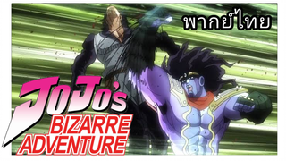 โจโจ้ล่าข้ามศตวรรษ ภาค3 jotaro vs lover พากย์ไทย...