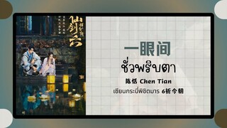 (แปลไทย/พินอิน) 一眼间 ชั่วพริบตา - 陈恬 Chen Tian 《เซียนกระบี่เปิดผนึกพิชิตชะตา 6祈今朝 》ost.