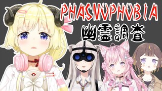 【Phasmophobia】この中で一番先輩らしいけど、怖いので先頭は歩けません【角巻わため/ホロライブ４期生】