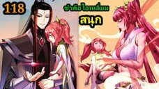 (118) ข้าคือจอมวายร้ายผู้ยิ่งใหญ่ (ไอเหลี่ยม) #มังงะจีน #มังงะพระเอกเทพ พากย์มังงะ สปอยนรก ฮาเร็ม