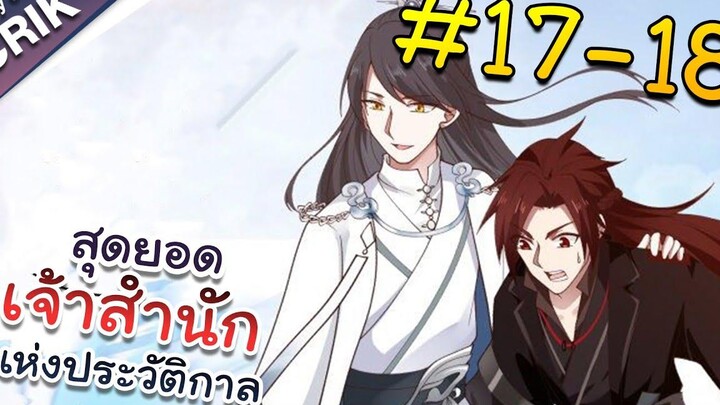 พากย์มังงะ สุดยอดเจ้าสำนักแห่งประวัติกาล ตอนที่ 17-18 มังงะจีน/มังงะต่างโลก/พระเอกเทพ