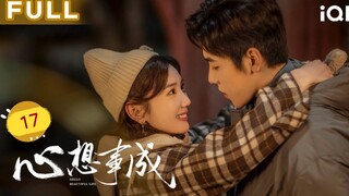 🇨🇳 Hello Beautiful Life (2023) | Episode 17 | Eng Sub | (心想事成 第17集)