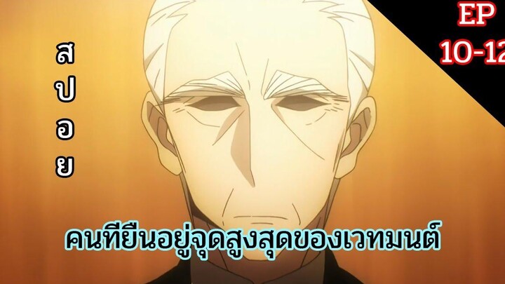 【สปอยอนิเมะ 】 พี่น้องปริศนาโรงเรียนมหาเวท ตอนที่ 10-12 !!!