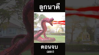 ลูกนาคี ตอนจบ ep6 #hahaatv #นาคี #พญานาค #นาคา #นาคี2 #2024