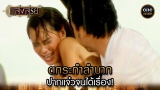 ตกระกำลำบาก ปากแจ๋วจนได้เรื่อง! | Highlight #แสงสูรย์ EP.07 | #oneคลาสสิก