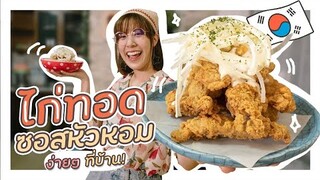 ไก่ทอดราดซอสหัวหอม! สไตล์เกาหลี ทำง่ายมากๆ  | VIPS Station