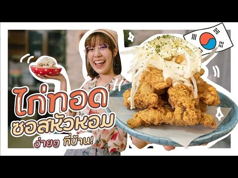 ไก่ทอดราดซอสหัวหอม! สไตล์เกาหลี ทำง่ายมากๆ  | VIPS Station