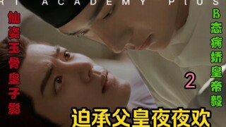 [Bắt cha vui vẻ mỗi tối] Tập 2 [Cưỡng cướp/Hoàng đế yandere cấp B Baili VS Tiên Ngọc Cốt Hoàng tử Bó