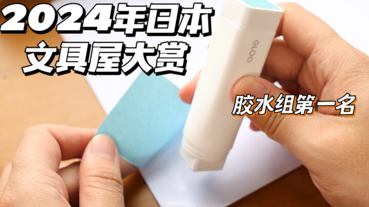 Who knew the glue from 2019 would still win the 2024 Japan Stationery Award?