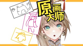 你这原画正经吗？